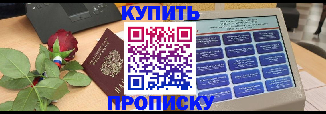 прописка в Зее